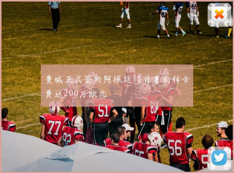 曼城正式签约阿根廷门将鲁利转会费达200万欧元