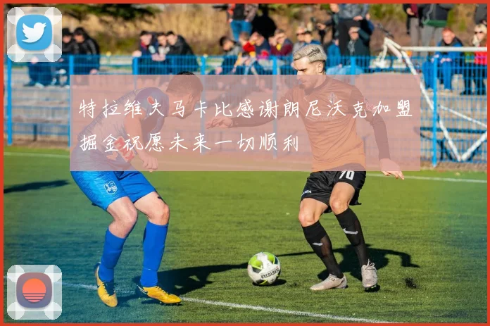 特拉维夫马卡比感谢朗尼沃克加盟掘金祝愿未来一切顺利