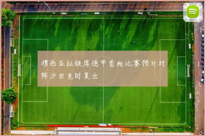 穆西亚拉缺席德甲首轮比赛预计对阵沙尔克时复出